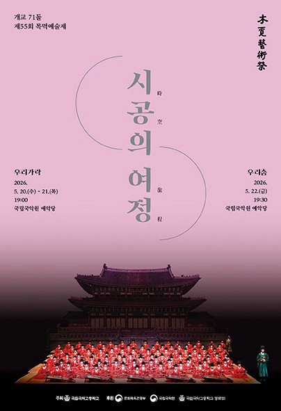 제55회 목멱예술제: 우리가락, 우리춤