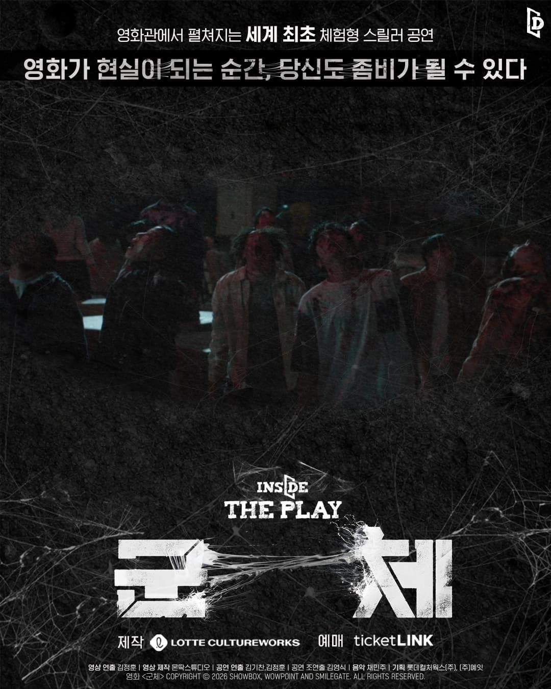인사이드 더 플레이: 군체