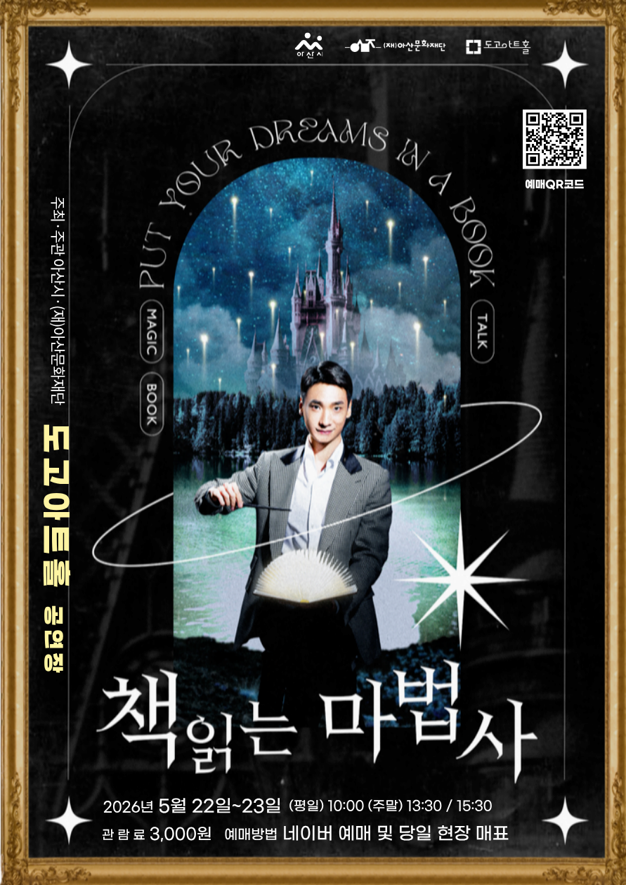 [아산] 책읽는 마법사