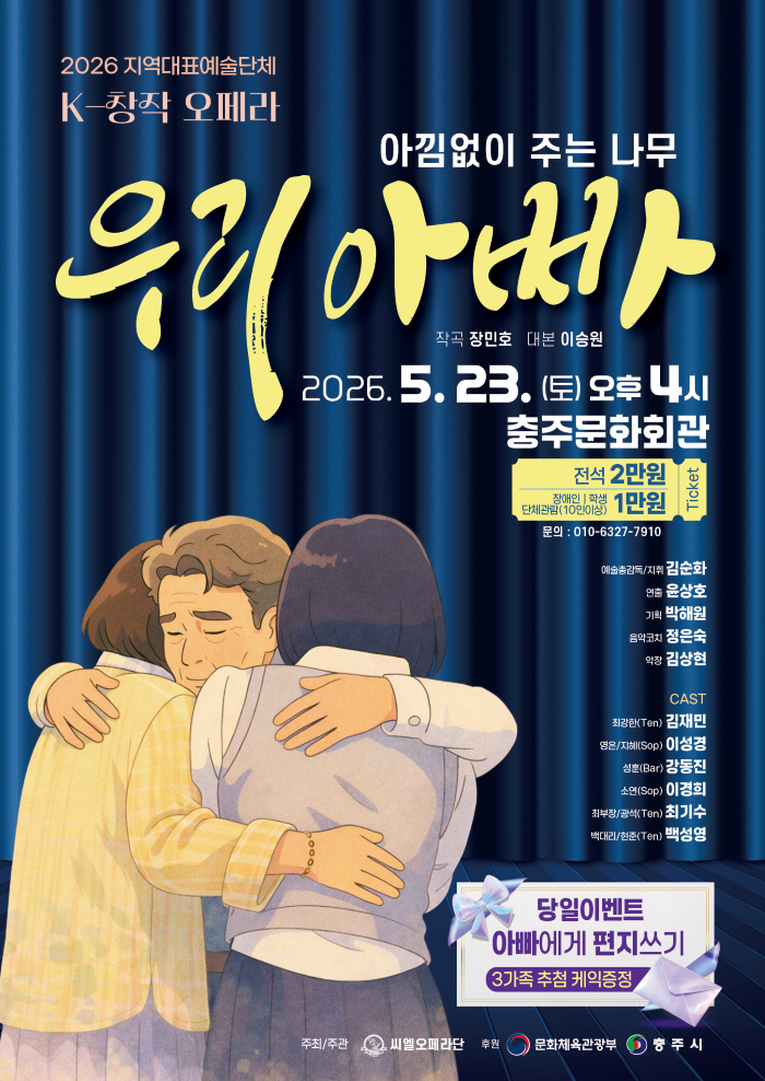 [충주] 씨엘오페라단, 우리아빠: 아낌없이 주는 나무
