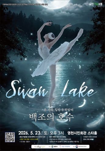 [영천] 온 가족 힐링 동화발레, 백조의호수