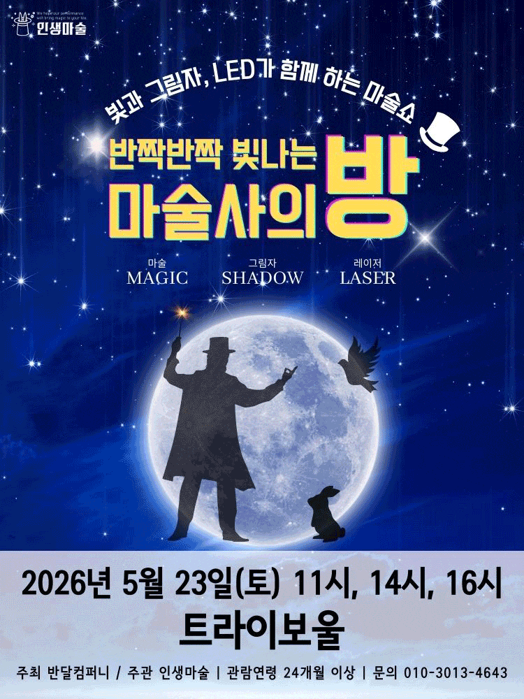 [인천] 반짝반짝 빛나는 마술사의 방