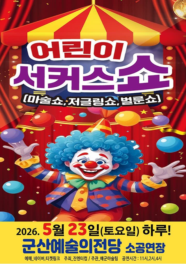 [군산] 어린이 서커스 쇼