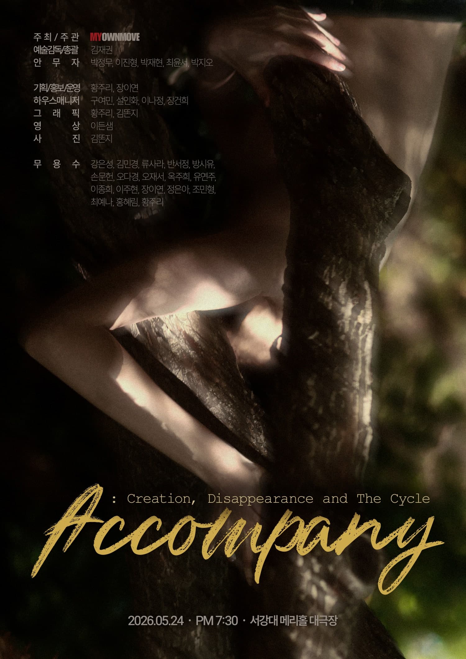 마이온무브 현대무용 기획공연 <ACCOMPANY>