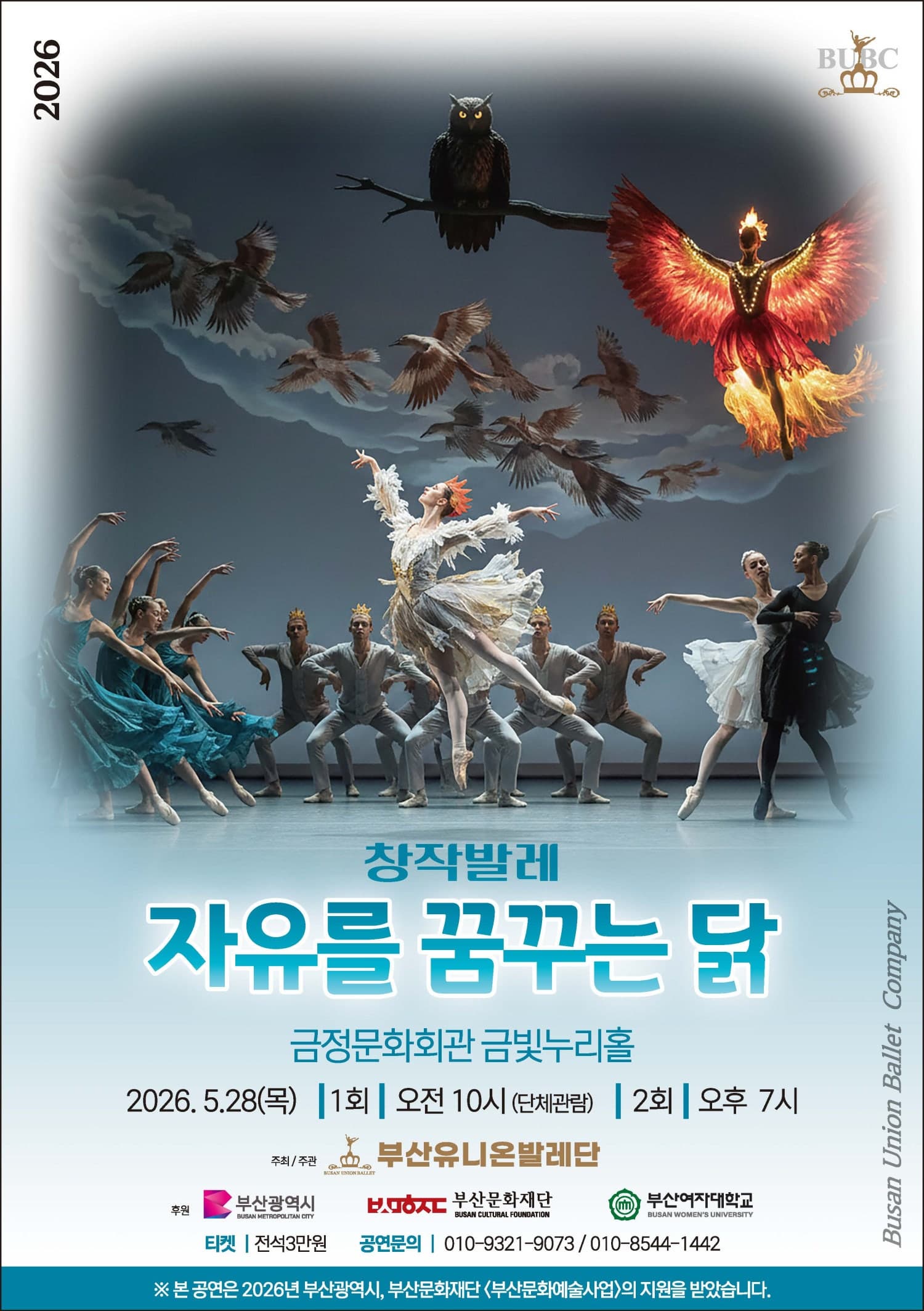 [부산] 부산유니온발레단, 자유를 꿈꾸는 닭
