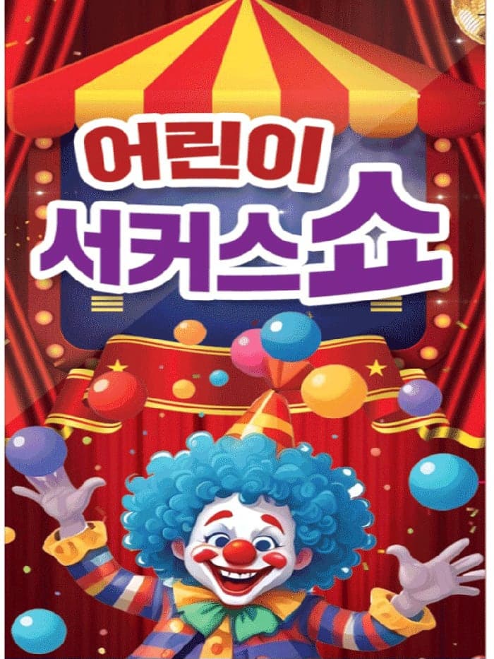 [전주] 서커스쇼&초대형레이져공연