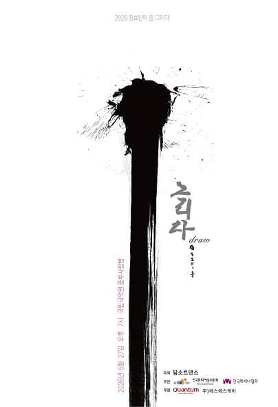 정효민의 춤: 그리다 (draw)