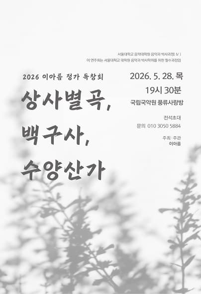 이아름 정가 독창회: 상사별곡, 백구사, 수양산가