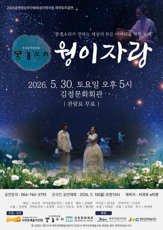 [제주 서귀포] 우리음악앙상블 풍경소리 <웡이자랑>