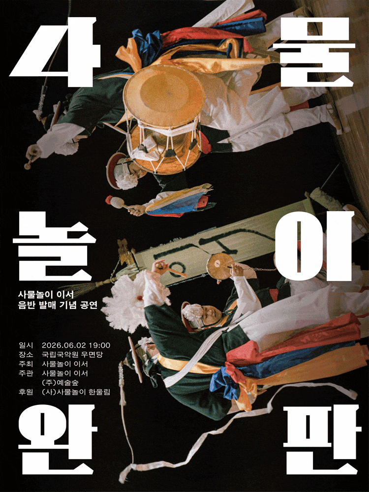사물놀이 완판