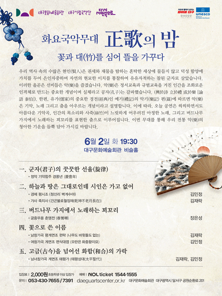 [대구] 화요국악무대, 정가의 밤