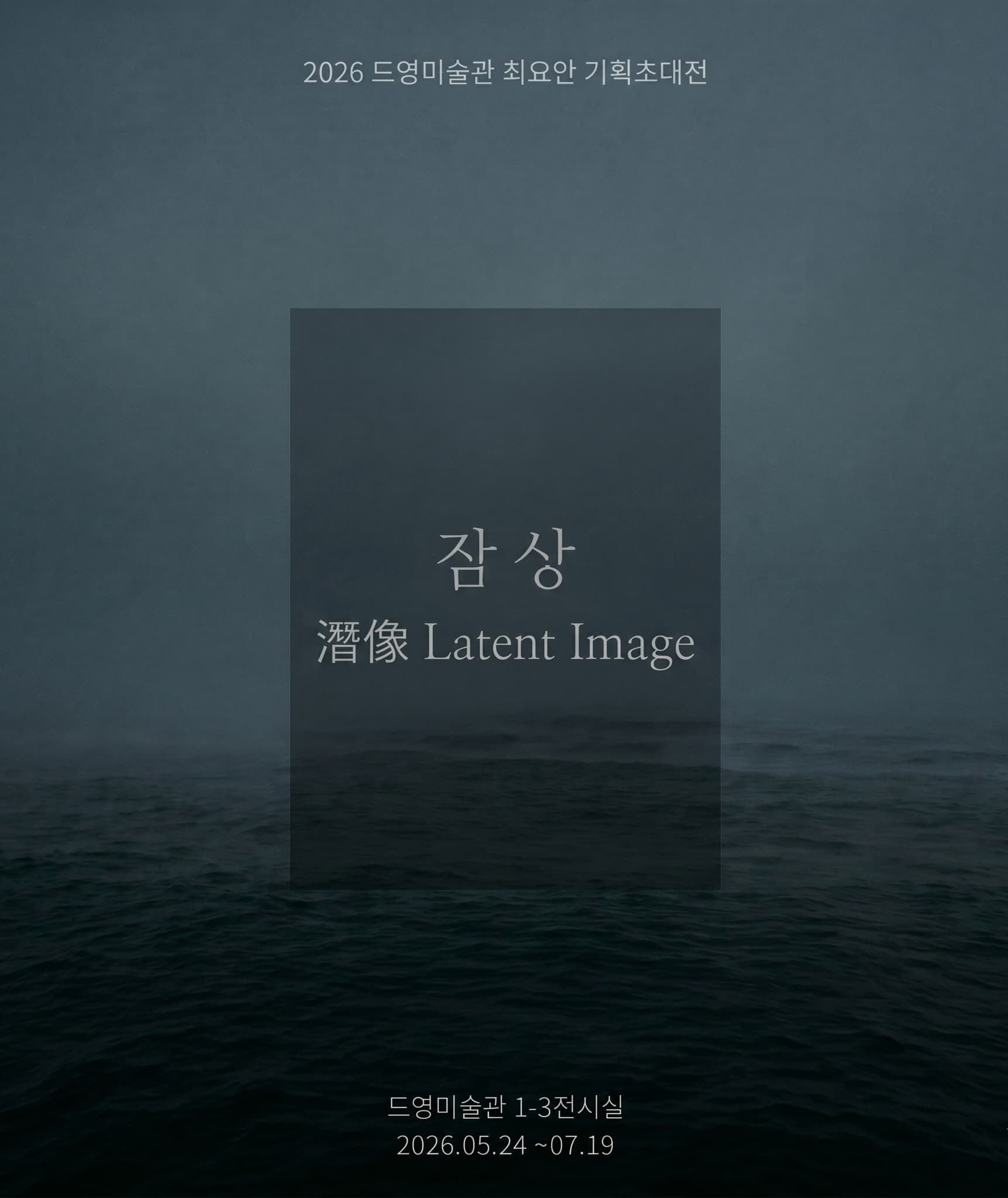 2026 드영미술관 최요안 기획초대전 《잠상(潛像)》