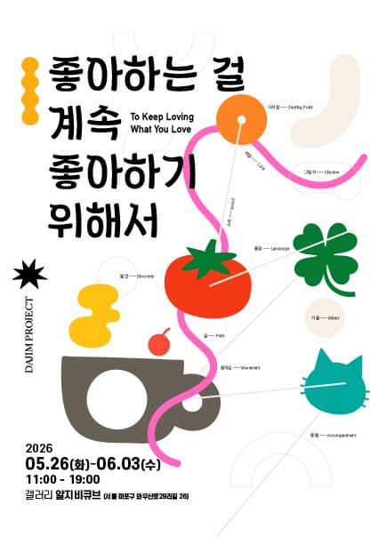 좋아하는 걸 계속 좋아하기 위해서