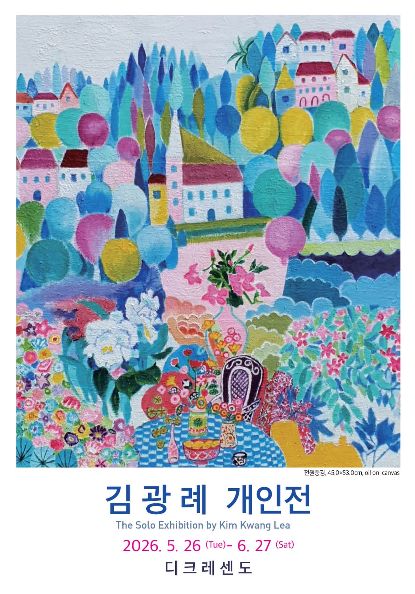 김광례 개인전