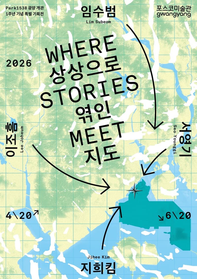 [전시]Park1538광양 개관 1주년 기념 특별 기획展 《상상으로 엮인 지도: Where stories meet》