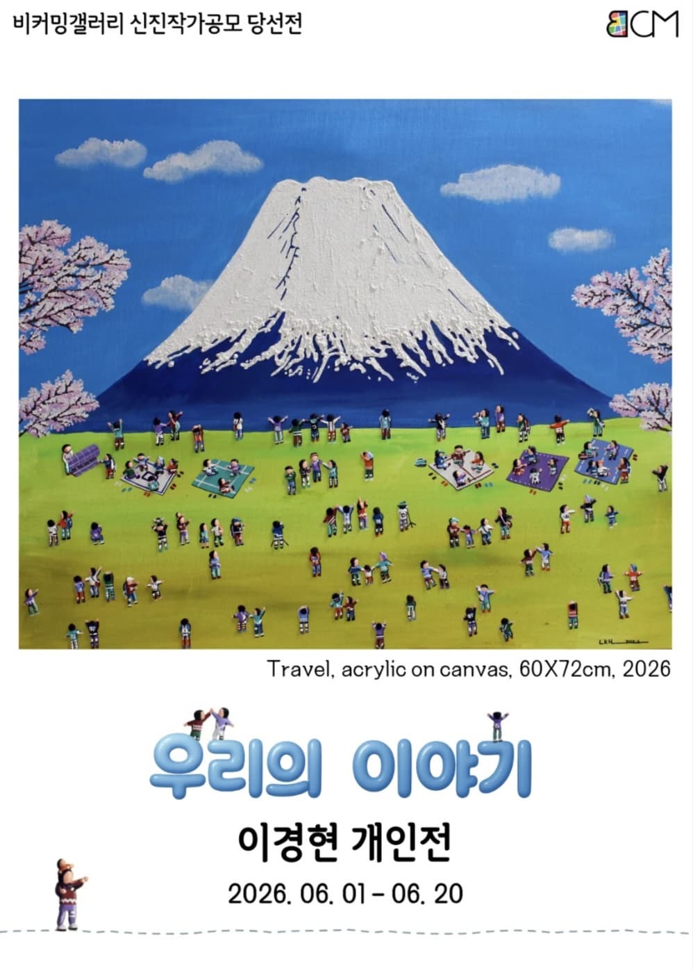 [전시]이경현 개인전 <우리의 이야기>