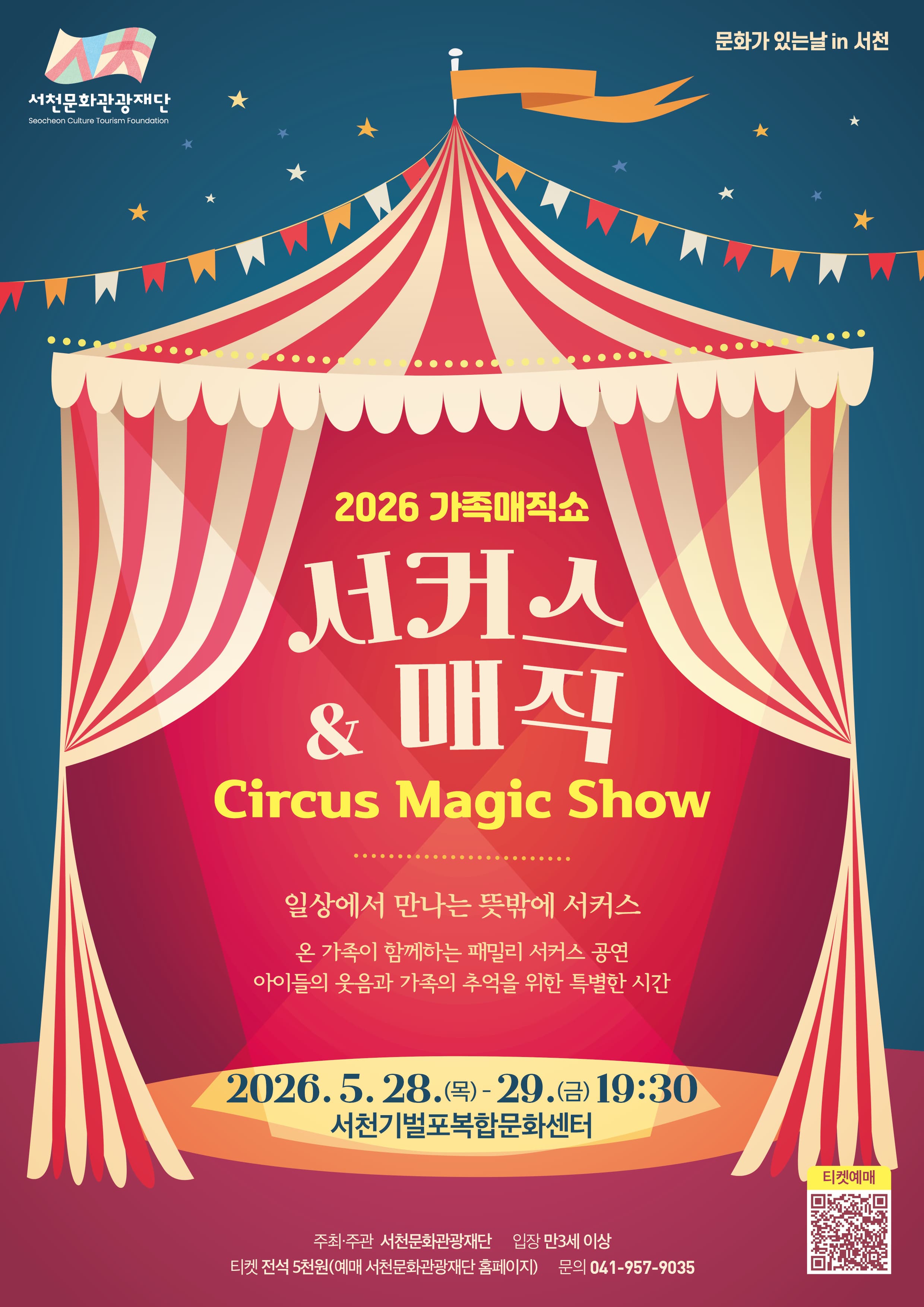 [서천] 가족매직쇼, 서커스 & 매직