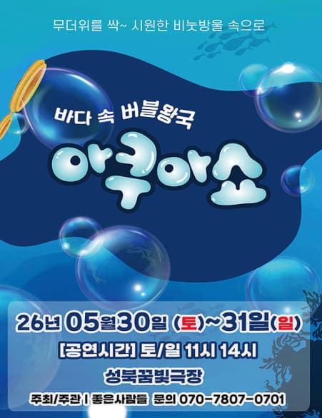 [서울 성북] 아쿠아쇼: 바닷 속 버블왕국