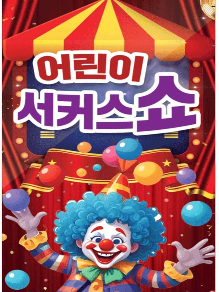 [대전] 어린이 서커스쇼 & 초대형레이져공연