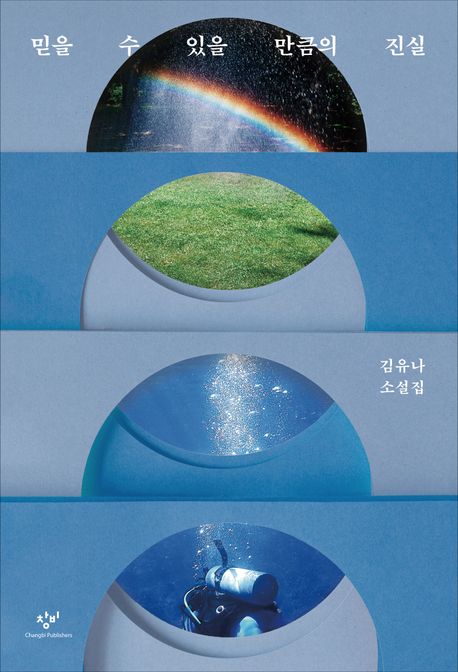 믿을 수 있을 만큼의 진실: 김유나 소설집