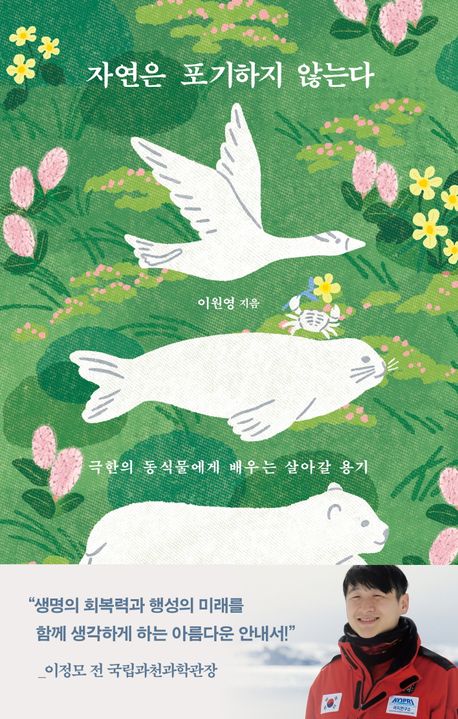 자연은 포기하지 않는다 : 극한의 동식물에게 배우는 살아갈 용기