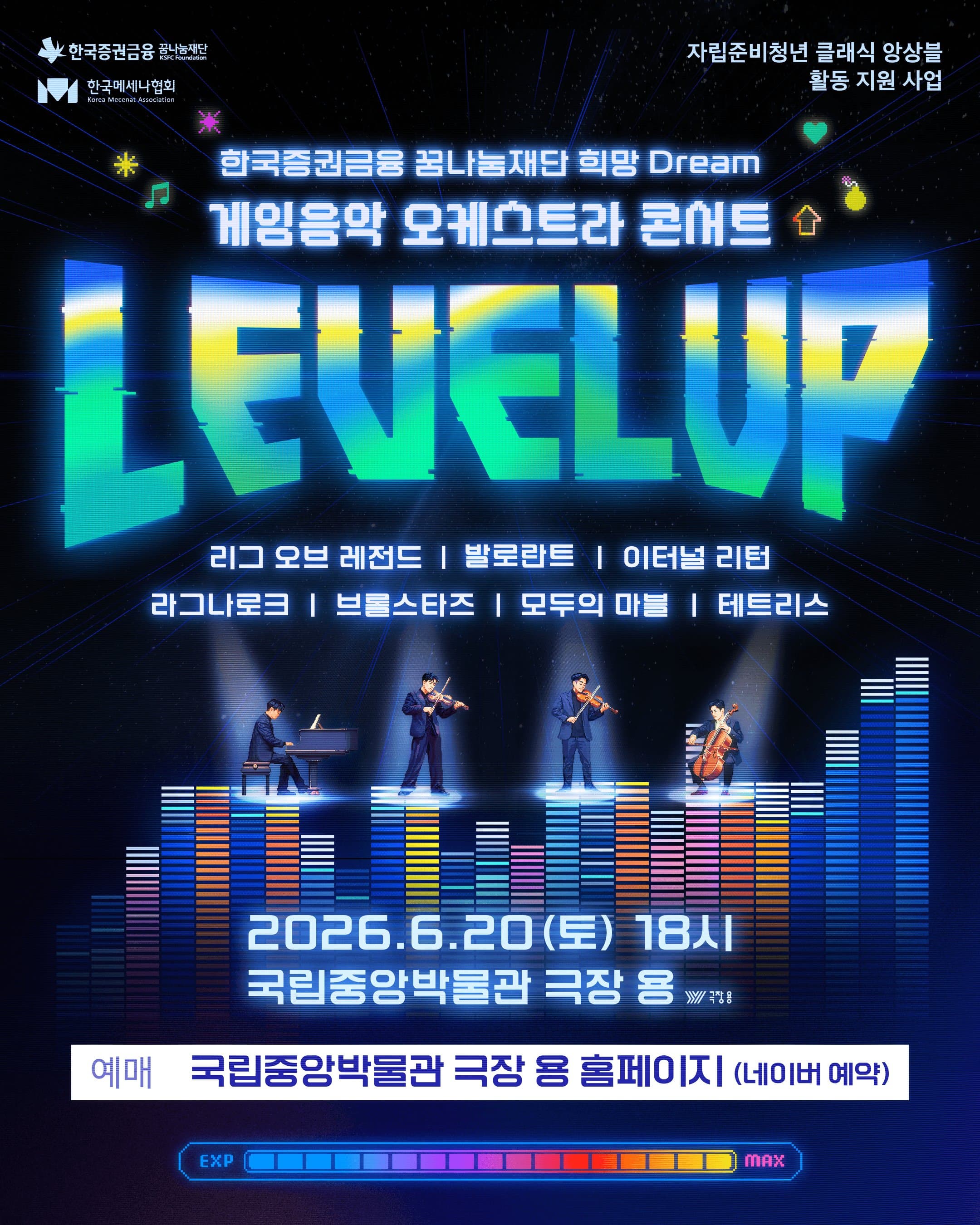 [음악][무료공연] 게임음악 오케스트라 콘서트 <LEVEL-UP>에 초대합니다📣