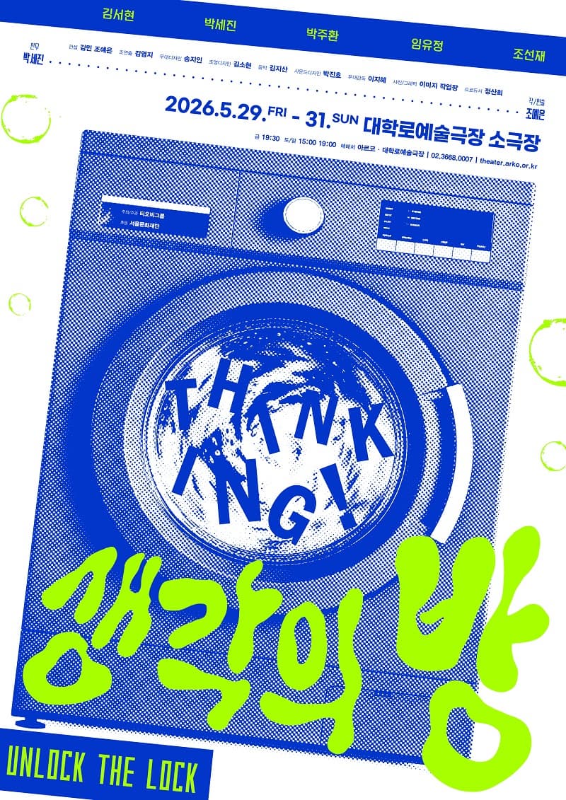 [대학로] 생각의 방: UNLOCK THE LOCK