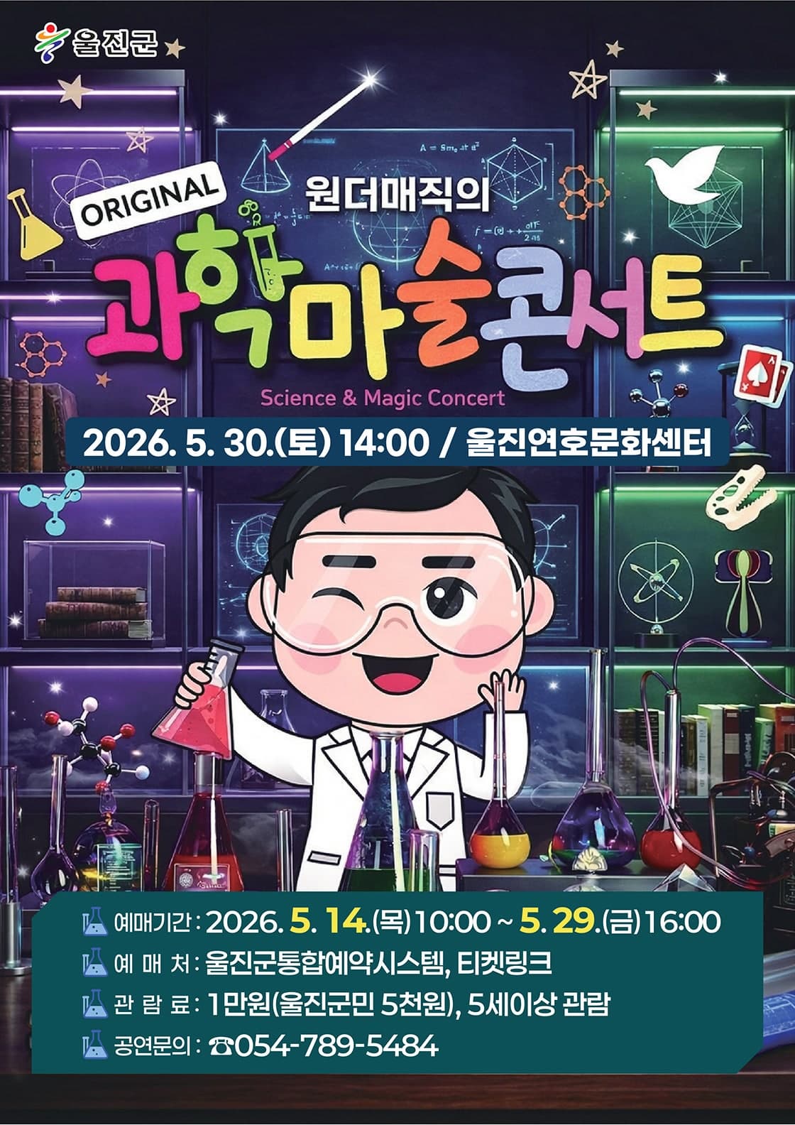 [울진] 오리지널 과학마술콘서트 시즌1