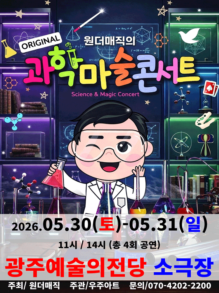 [광주] 오리지널 과학마술콘서트 시즌1