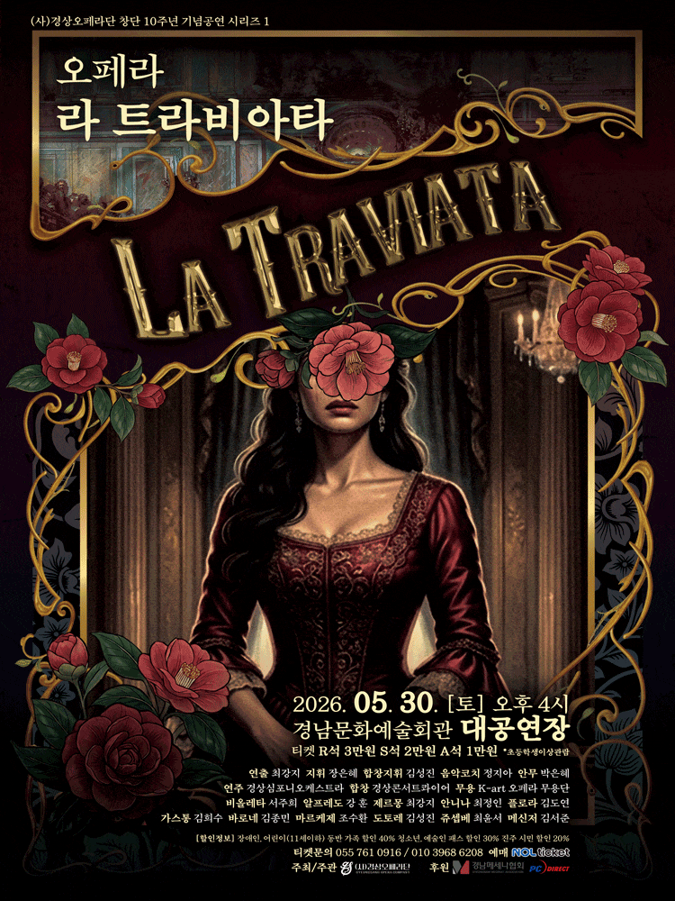 [진주] 경상오페라단 창단 10주년 기념공연 시리즈 Ⅰ. 라 트라비아타