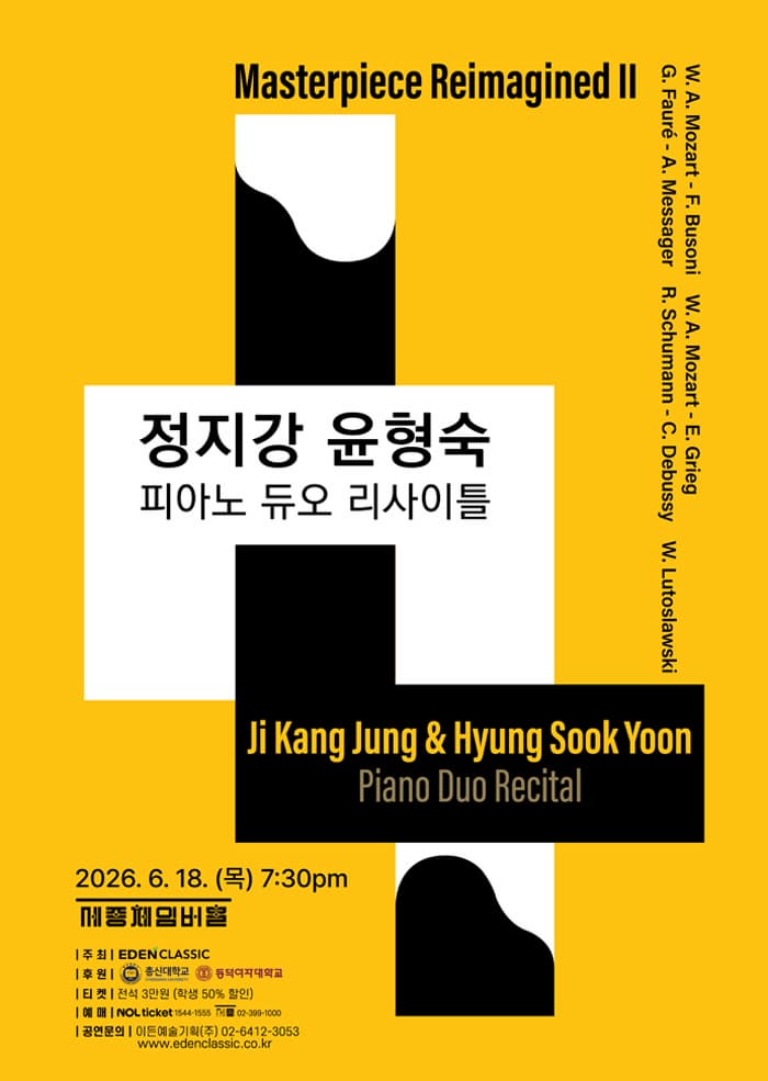 [음악]정지강 윤형숙 피아노 듀오 리사이틀