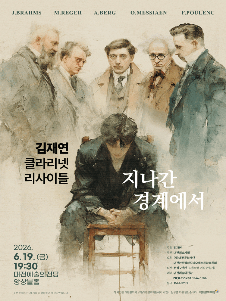 [음악][대전] 김재연 클라리넷 리사이틀