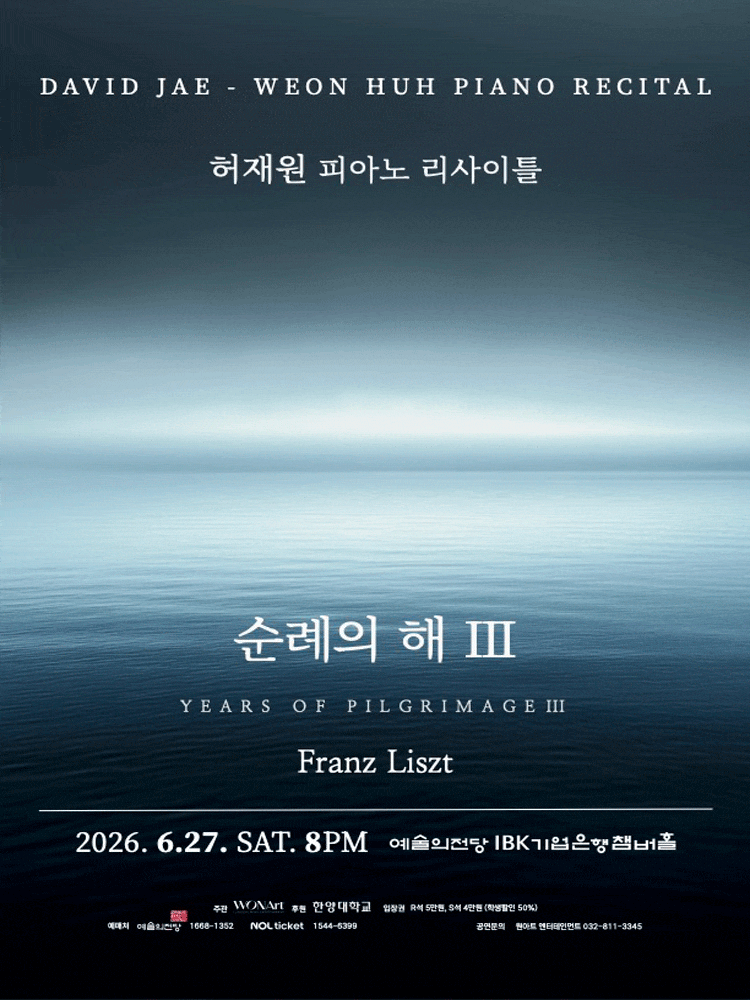 허재원 피아노 리사이틀: 순례의 해 Ⅲ