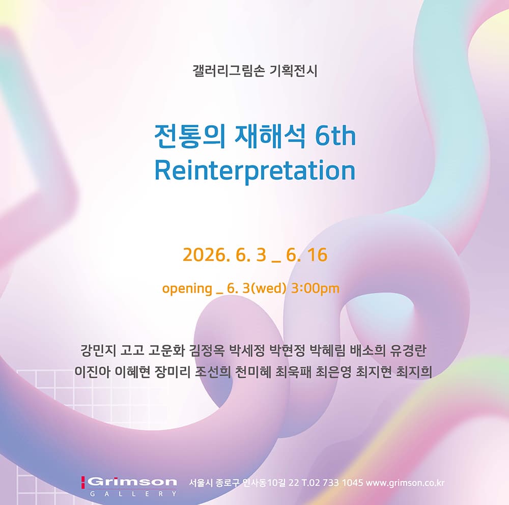 [전시]전통의 재해석 6th