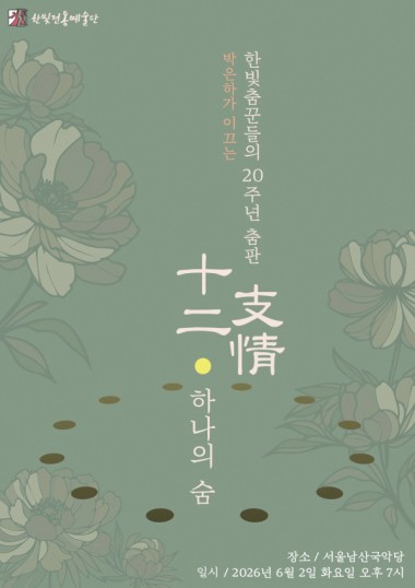 박은하 한빛전통예술단, “십이지정(十二支情)ㆍ하나의 숨”