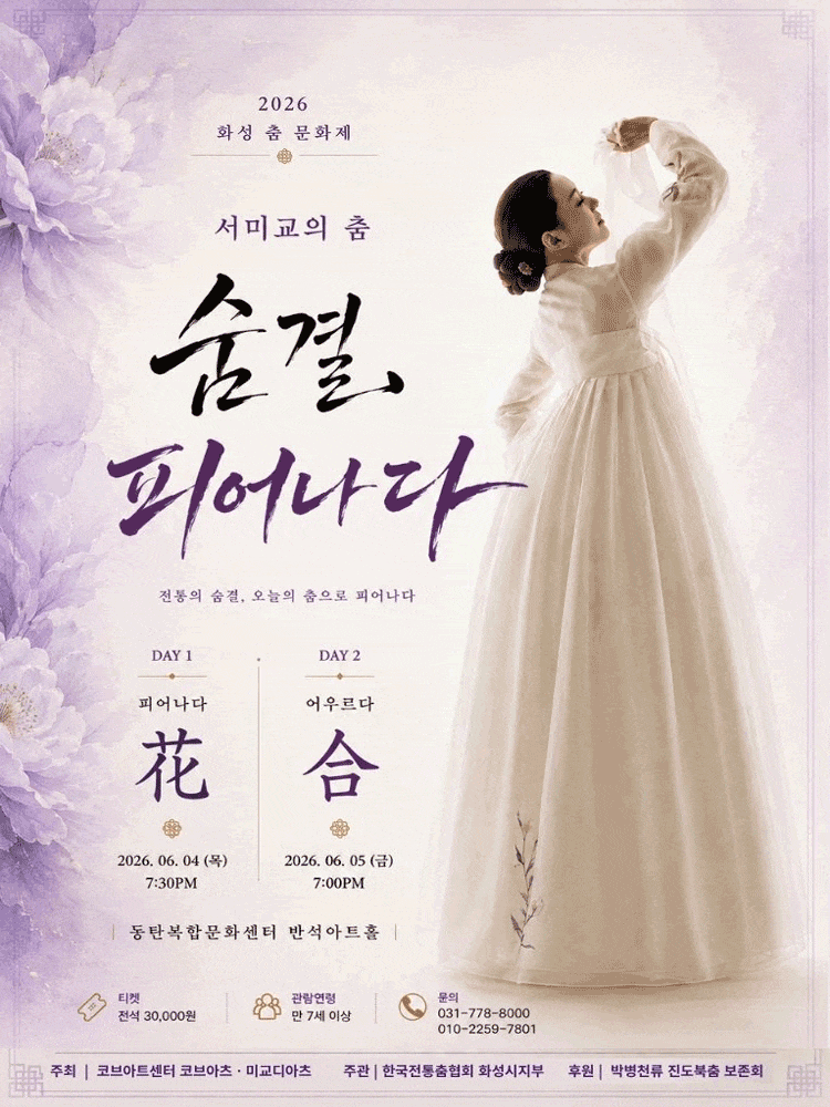 2026 화성 전통춤 문화제, 서미교의 춤 숨결 피어나다