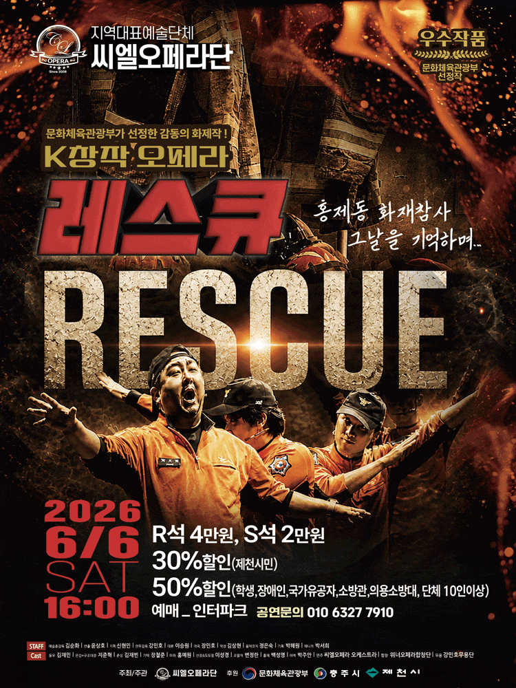 [제천] 창작오페라 레스큐