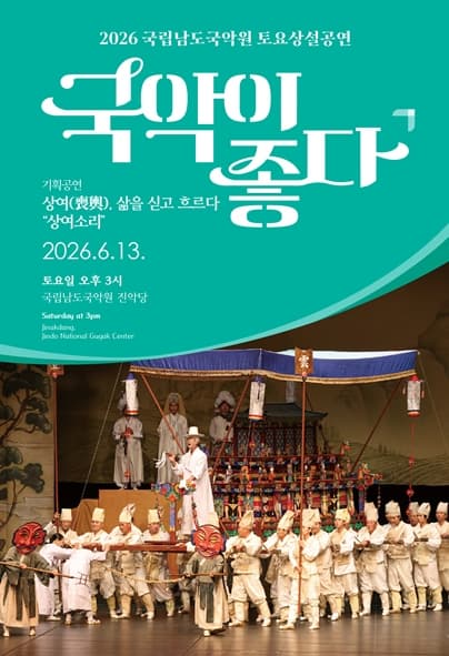 국립남도국악원 토요상설, 국악이 좋다: 상여(喪輿), 삶을 싣고 흐르다