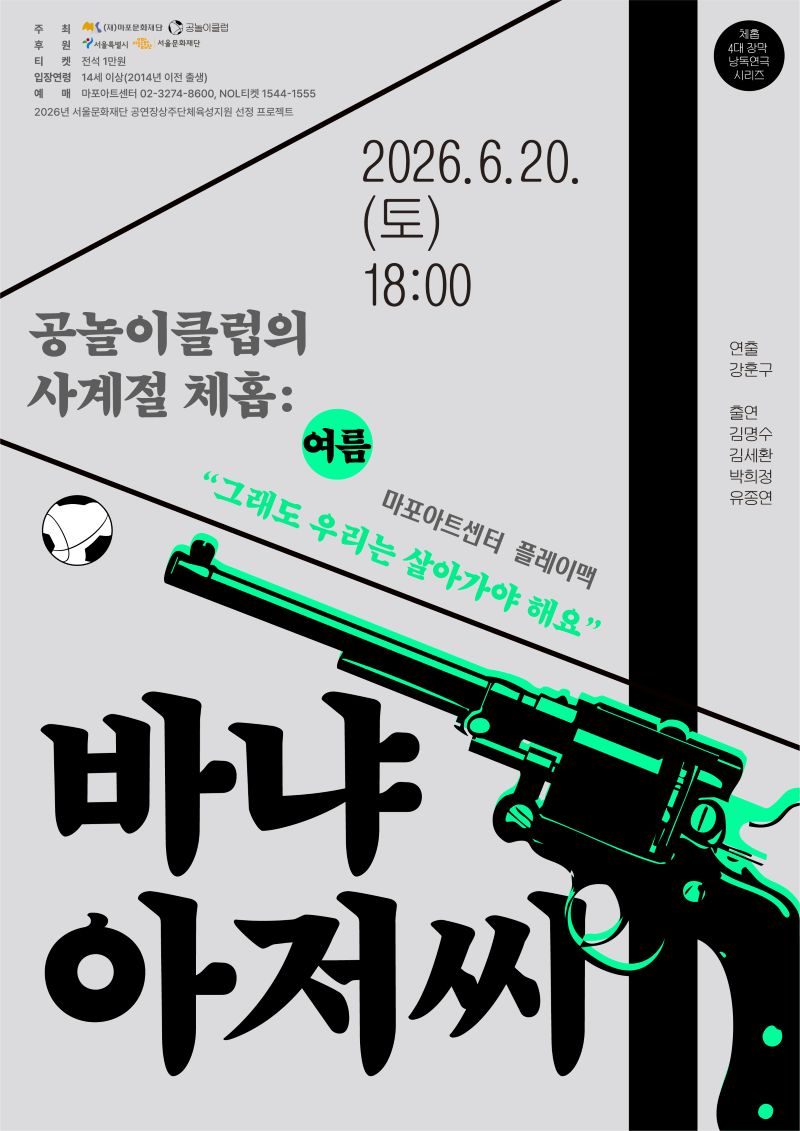 [연극]체홉 4대 장막 낭독극 〈공놀이클럽의 사계절 체홉: 바냐 아저씨〉