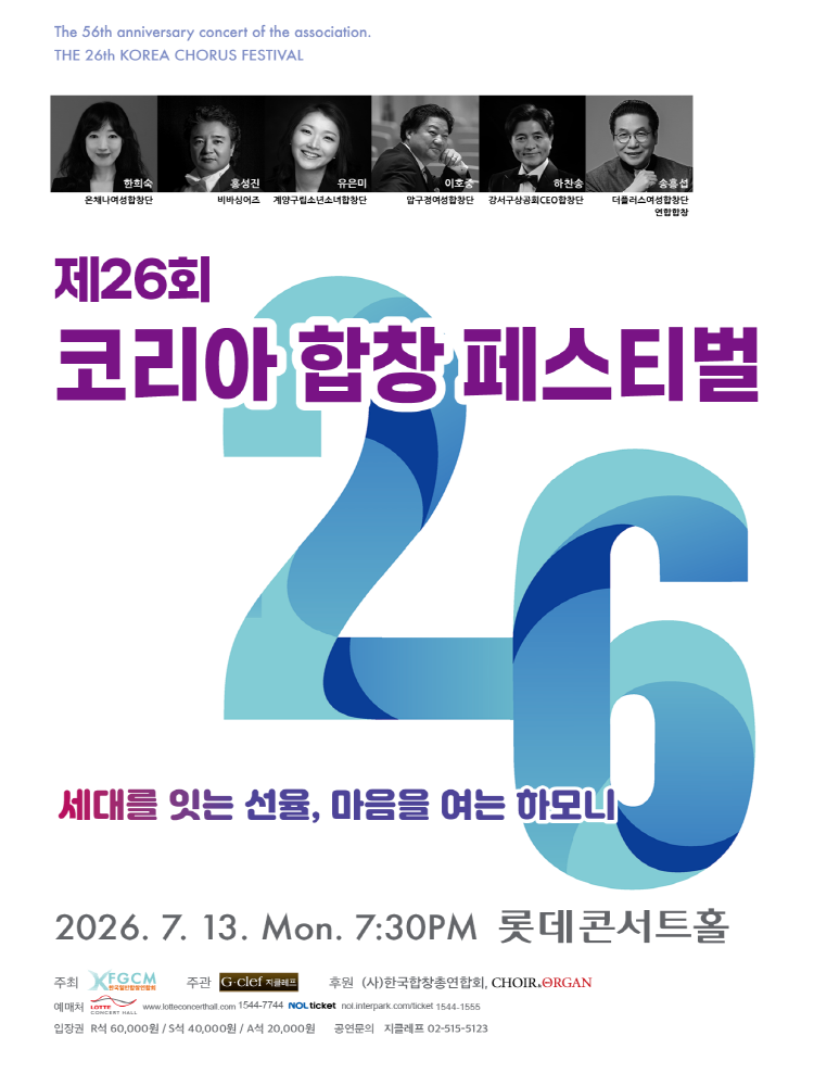 제26회 코리아 합창 페스티벌 "세대를 잇는 선율, 마음을 여는 하모니"