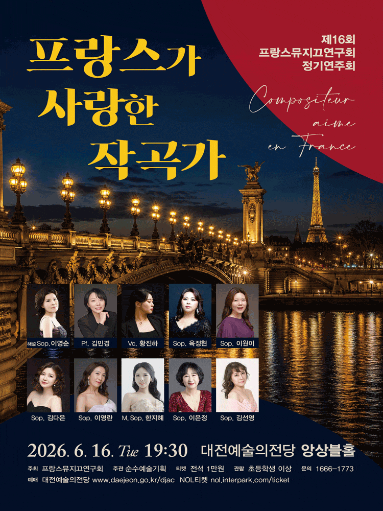 [음악][대전] 제16회 프랑스뮤지끄연구회 정기연주회