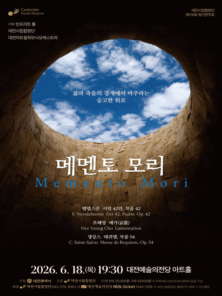 [음악][대전] 제176회 대전시립합창단 정기연주회: 메멘토 모리