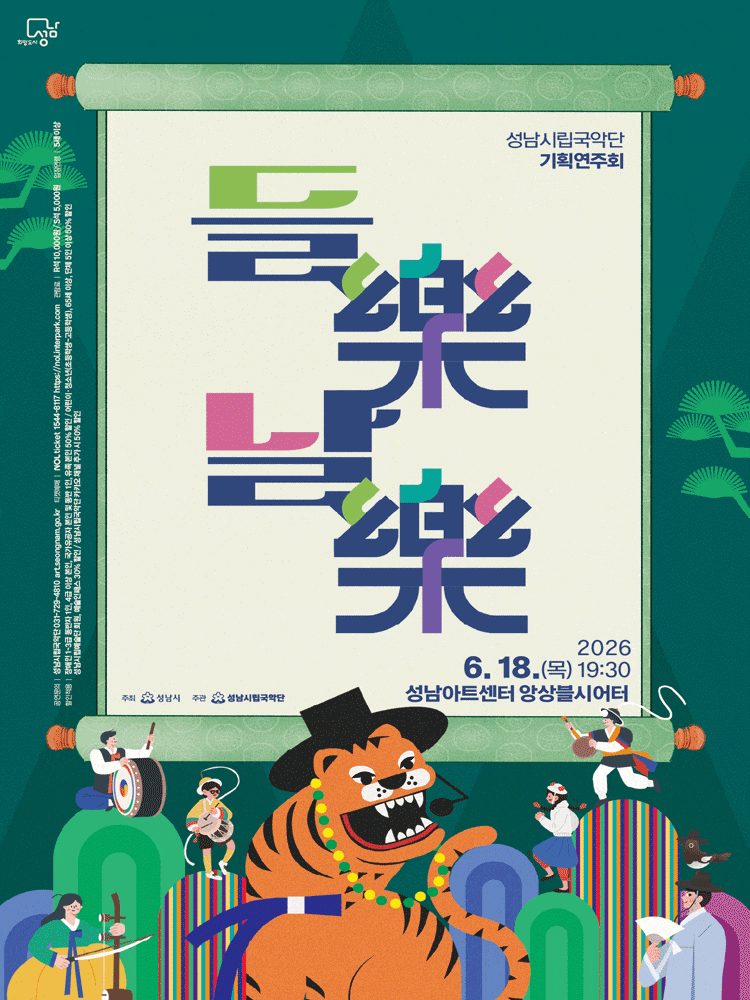 [음악][성남] 성남시립국악단 기획연주회, 들락 날락