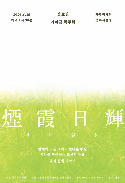 [음악]강효진 가야금 독주회: 연하일휘 다섯 번째 이야기