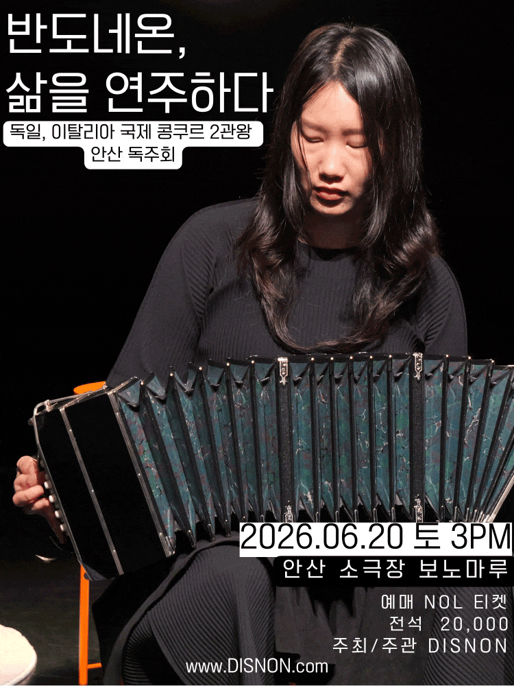 [음악][안산] 독일, 이탈리아 국제 콩쿠르 2관왕 독주회: 반도네온, 삶을 연주하다