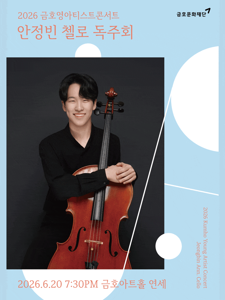 [음악]금호영아티스트콘서트, 안정빈 첼로 독주회