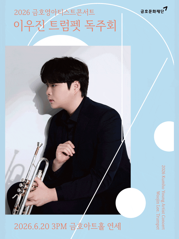 [음악]금호 영아티스트 콘서트, 이우진 트럼펫 독주회