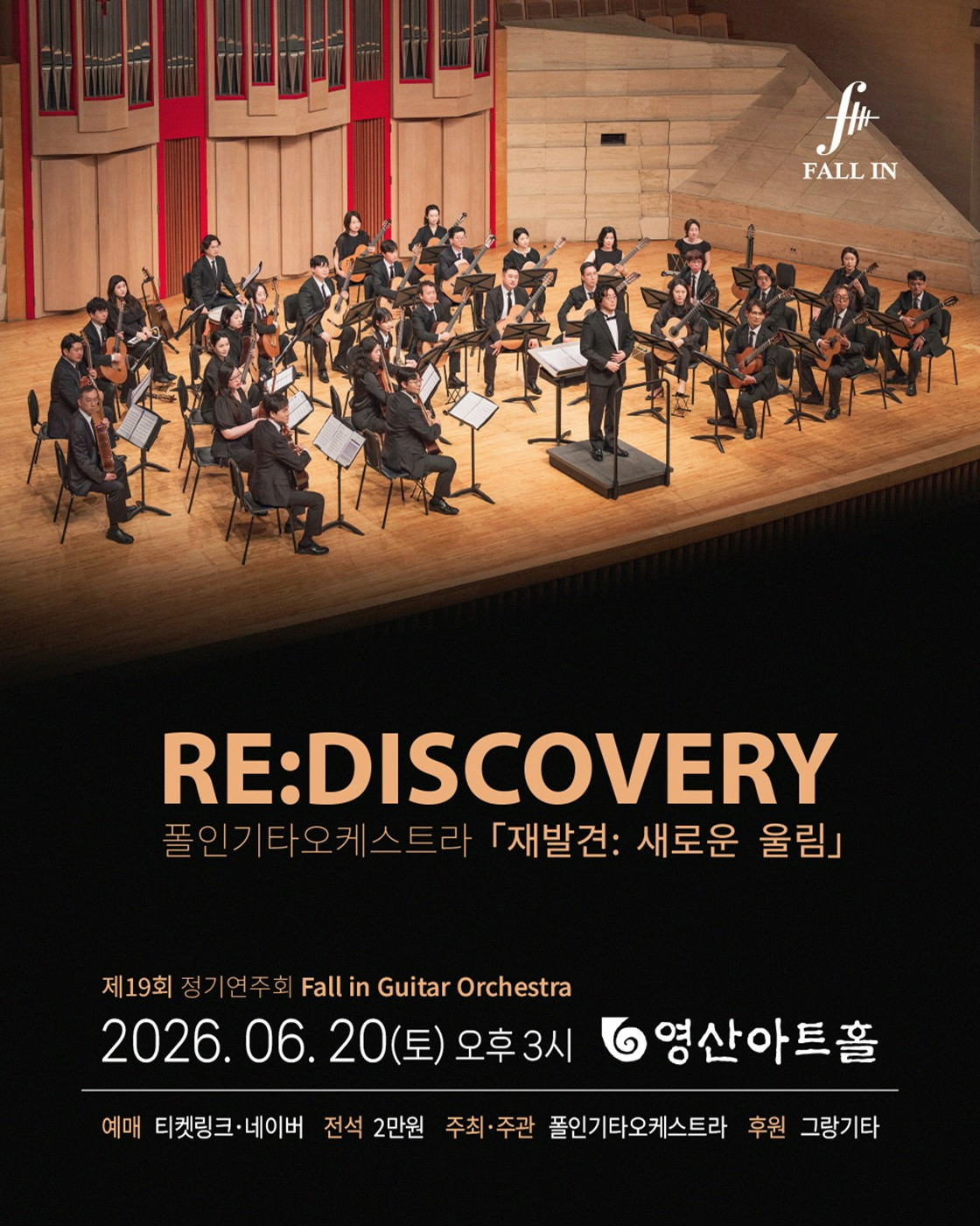 [음악]제19회 폴인기타앙상블 정기연주회, 재발견: 새로운 울림
