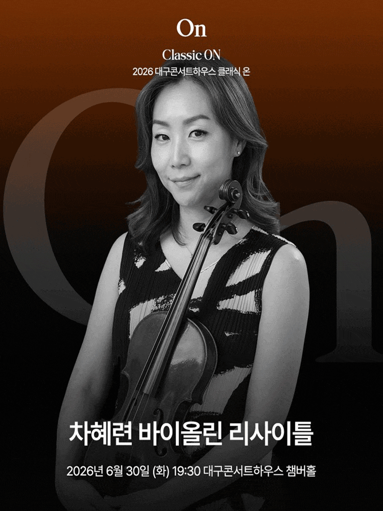 [대구] 클래식 온, 차혜련 바이올린 리사이틀