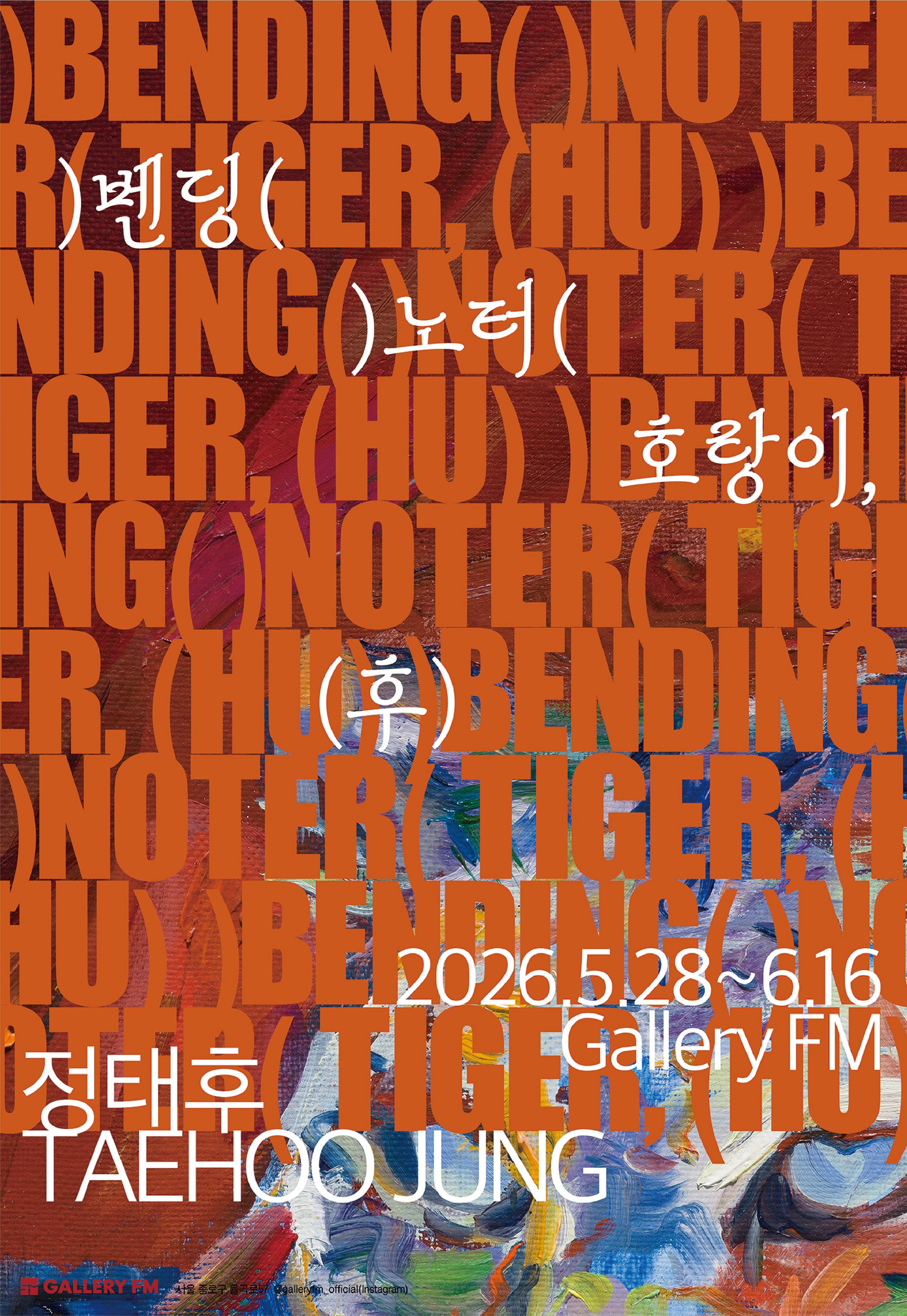 [전시]정태후: 벤딩 노터 호랑이, 후 (BENDING NOTER TIGER, HU)
